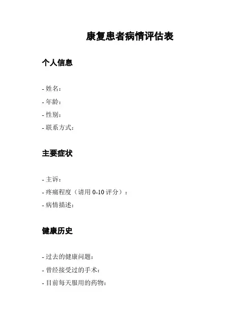 康复患者病情评估表