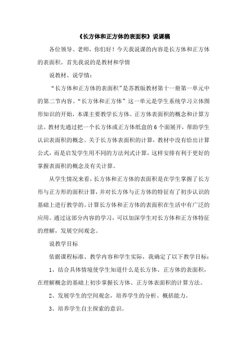 《长方体和正方体的表面积》说课稿 苏教版
