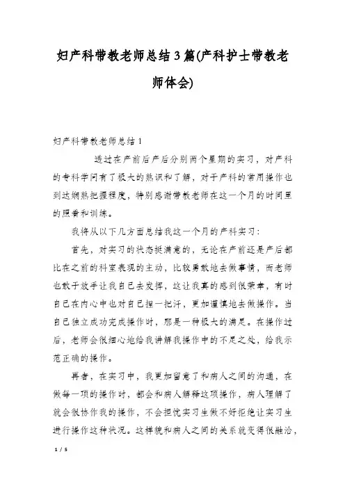妇产科带教老师总结3篇(产科护士带教老师体会)