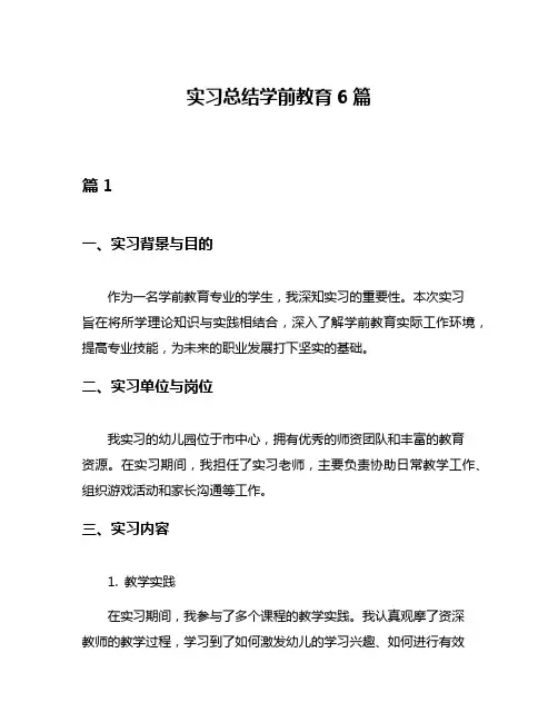 实习总结学前教育6篇