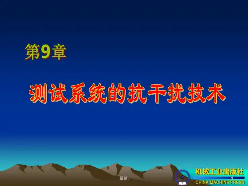 (可修改)测试系统的抗干扰技术.ppt