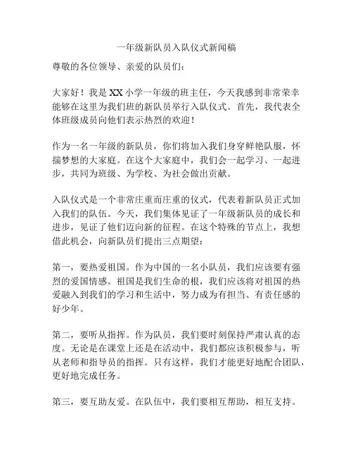 一年级新队员入队仪式新闻稿