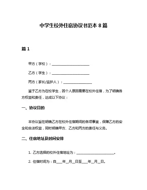 中学生校外住宿协议书范本8篇