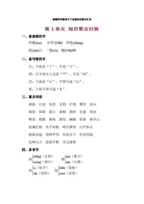 部编版四年级语文下册第1单元知识点归纳总结