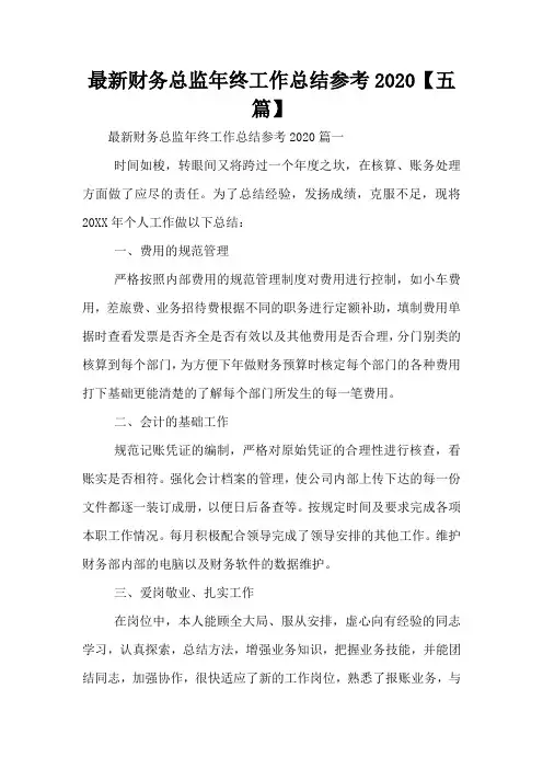 最新财务总监年终工作总结参考2020【五篇】