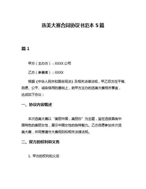 选美大赛合同协议书范本5篇