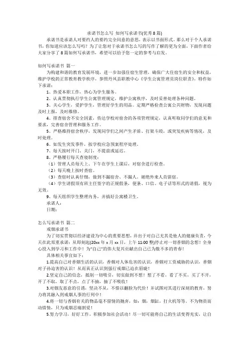 承诺书怎么写 如何写承诺书(优秀8篇)