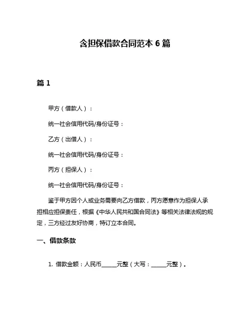 含担保借款合同范本6篇