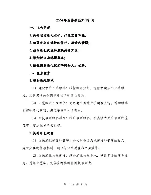 2024年园林绿化工作计划(2篇)