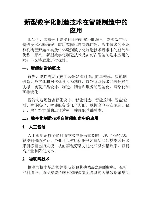 新型数字化制造技术在智能制造中的应用