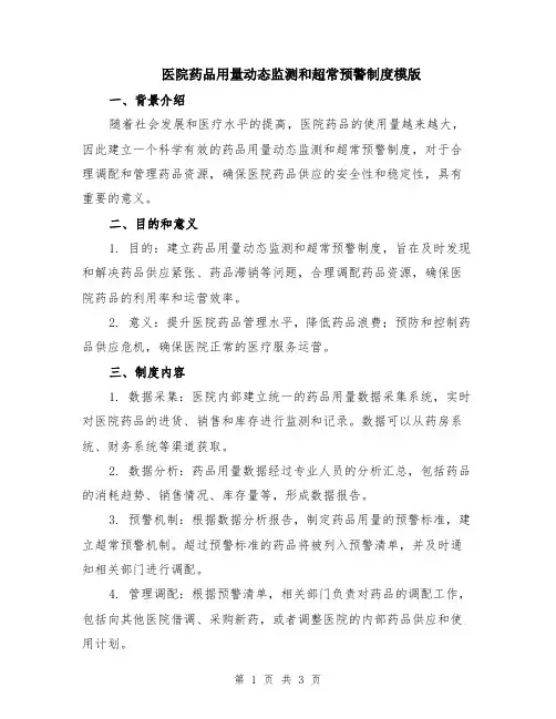 医院药品用量动态监测和超常预警制度模版