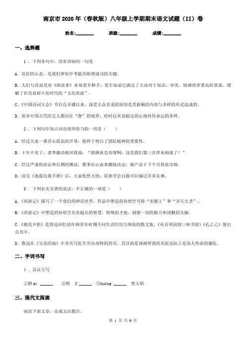 南京市2020年(春秋版)八年级上学期期末语文试题(II)卷