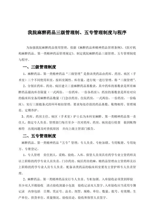 医院麻醉药品三级管理制、五专管理制度与程序