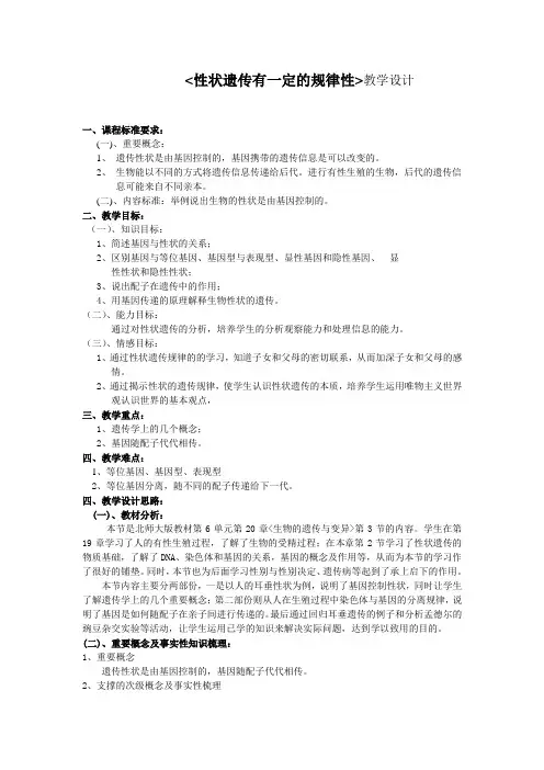 北师大版生物八年级上册20.3《性状遗传有一定的规律性》课程教学设计