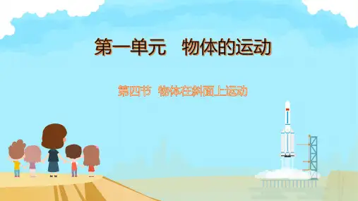 教科版科学三年级下册 4.物体在斜面上运动  课件(共12张PPT)