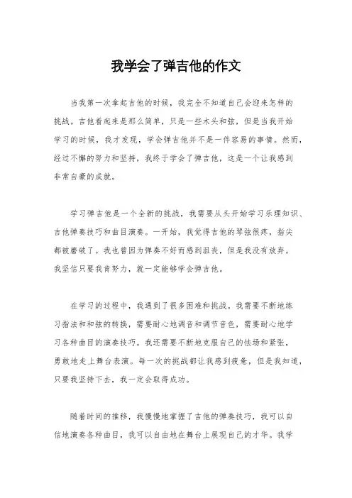 我学会了弹吉他的作文