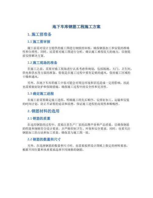 地下车库钢筋工程施工方案