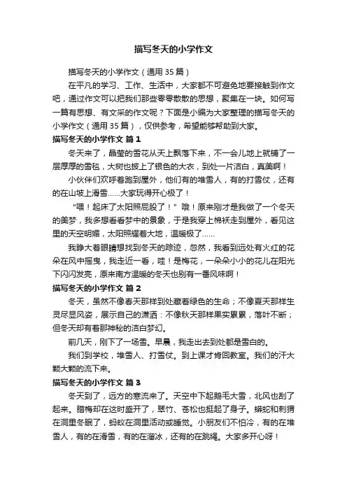描写冬天的小学作文（通用35篇）