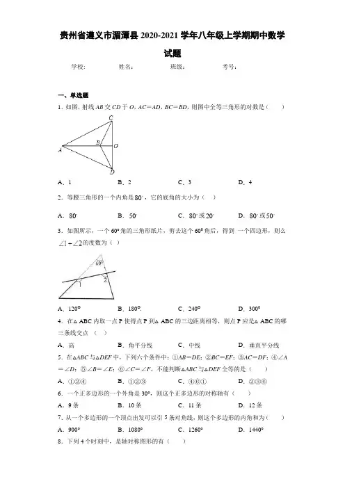 贵州省遵义市湄潭县2020-2021学年八年级上学期期中数学试题