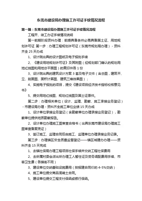 东莞市建设局办理施工许可证手续情况流程
