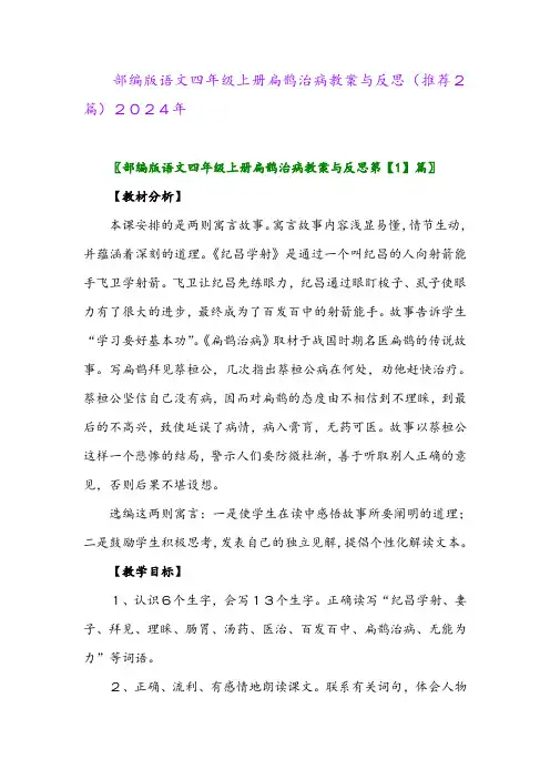 部编版语文四年级上册扁鹊治病教案与反思(推荐2篇)2024年