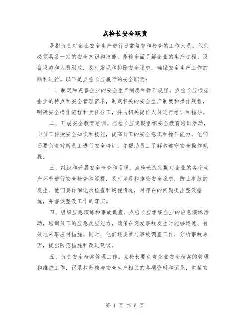 点检长安全职责（三篇）