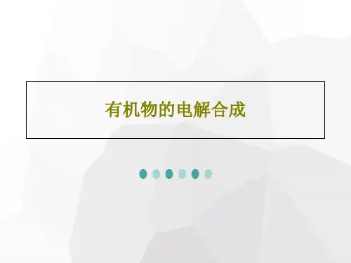 有机物的电解合成64页PPT
