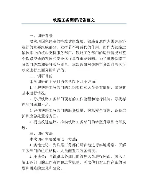 铁路工务调研报告范文