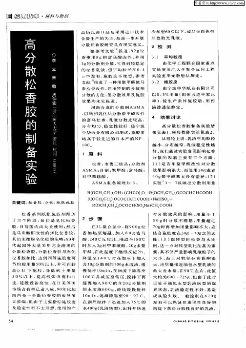 高分散松香胶的制备实验