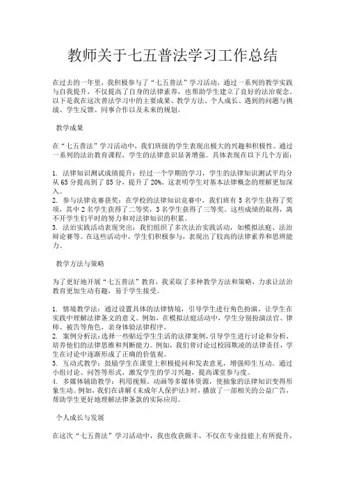 教师关于七五普法学习工作总结