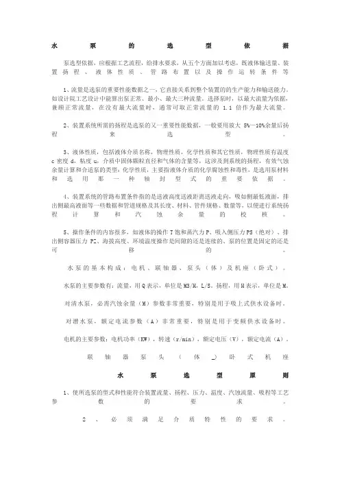 水泵的选型依据与原则