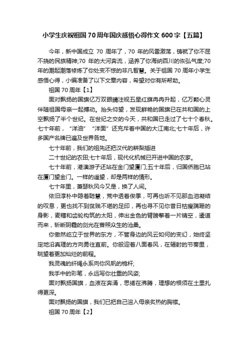 小学生庆祝祖国70周年国庆感悟心得作文600字【五篇】