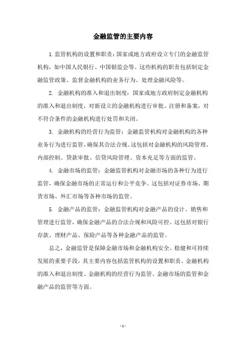 金融监管的主要内容