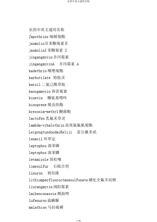 农药中英文通用名称
