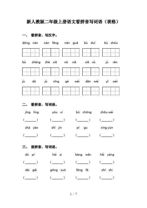 新人教版二年级上册语文看拼音写词语(表格)