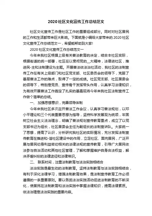 2020社区文化宣传工作总结范文