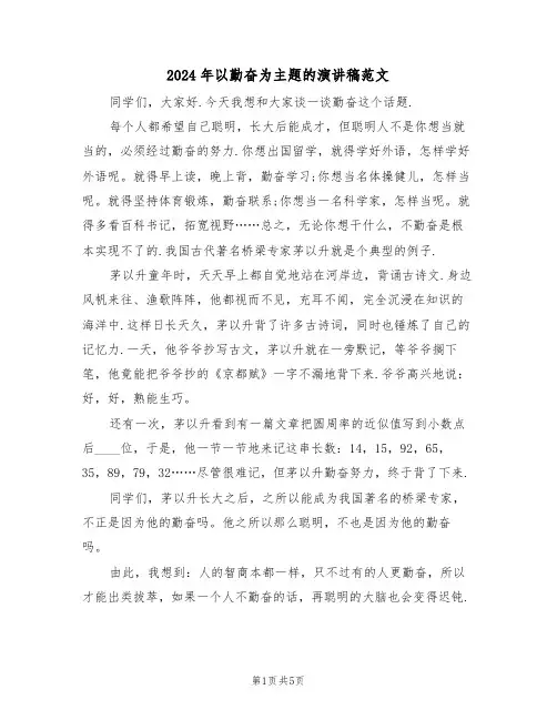 2024年以勤奋为主题的演讲稿范文(2篇)