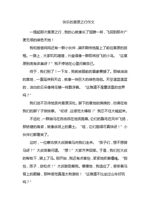 快乐的草原之行作文