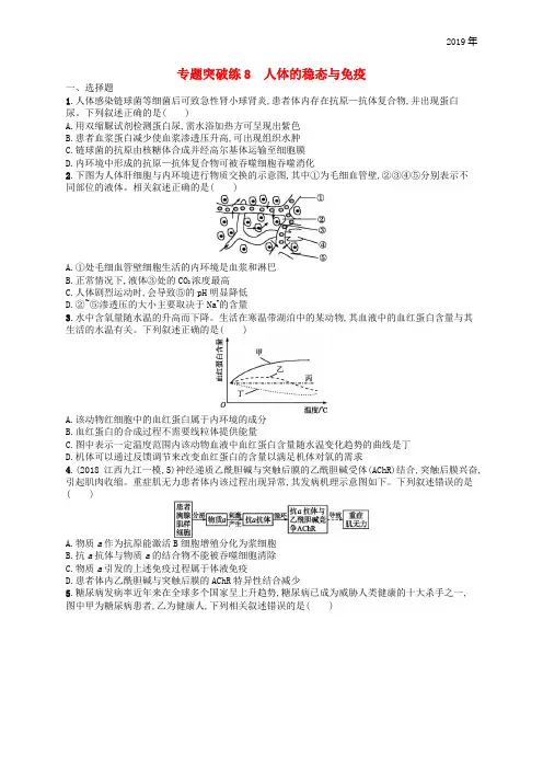 (新课标)广西2019高考生物二轮复习 专题三 动物生理学 专题突破练8 人体的稳态与免疫