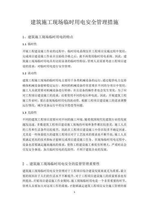 建筑施工现场临时用电安全管理措施