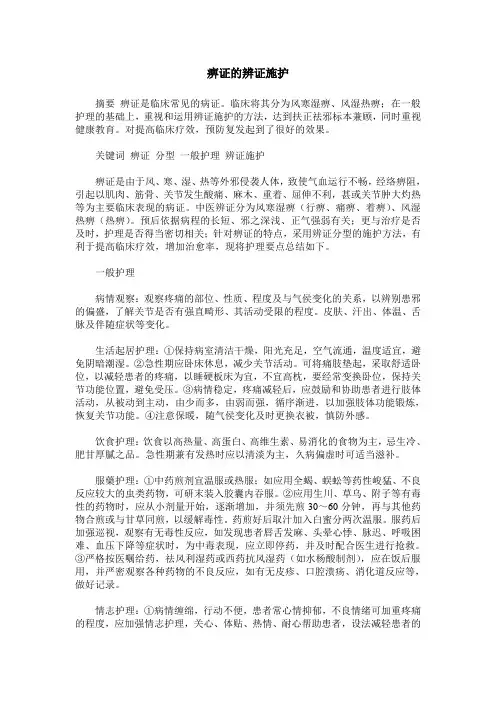 痹证的辨证施护
