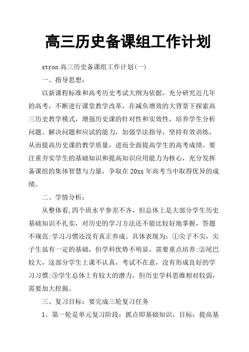 高三历史备课组工作计划