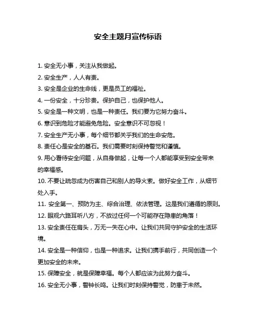 安全主题月宣传标语