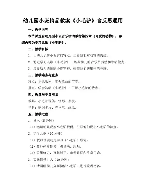 幼儿园小班精品教案《小毛驴》含反思通用