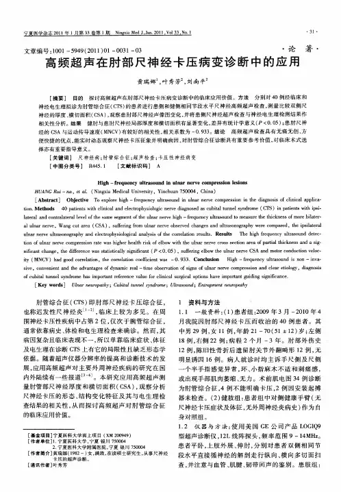 高频超声在肘部尺神经卡压病变诊断中的应用