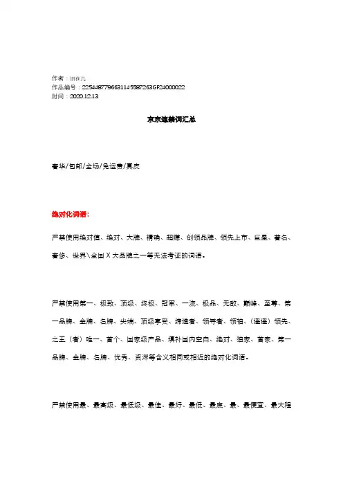 2020年京东违禁词汇总