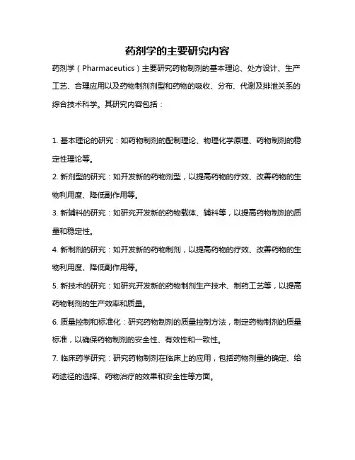 药剂学的主要研究内容