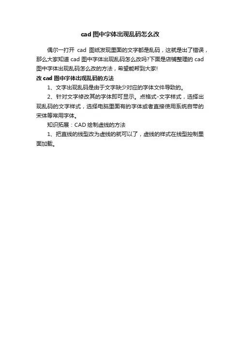 cad图中字体出现乱码怎么改
