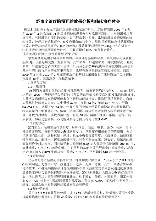 舒血宁治疗脑梗死的效果分析和临床治疗体会
