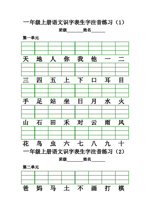 2018最新部编版一年级上册语文识字表生字注音练习